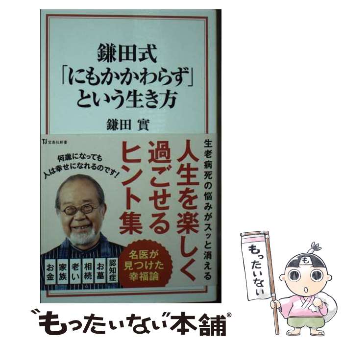  鎌田式「にもかかわらず」という生き方 / 鎌田 實 / 宝島社 