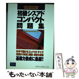 【中古】 初級シスアドコンパクト問題集 2001 / 高度情報化利用技術研究会 / 桐原書店 [単行本]【メール便送料無料】【あす楽対応】