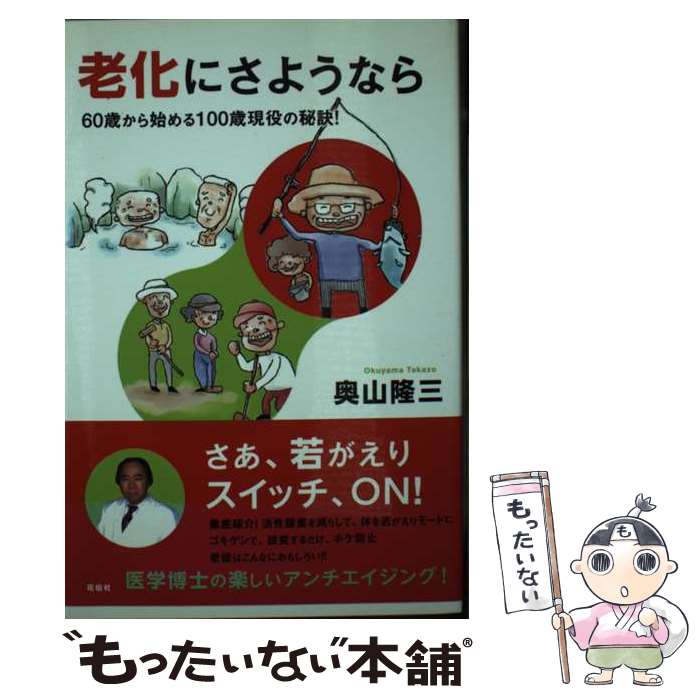 【中古】 老化にさようなら / 奥山 隆三 / 花伝社 [単行本（ソフトカバー）]【メール便送料無料】【最短翌日配達対応】