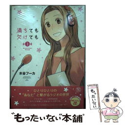 【中古】 満ちても欠けても 1 / 水谷 フーカ / 講談社 [コミック]【メール便送料無料】【あす楽対応】