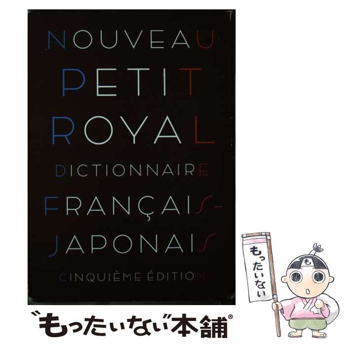 【中古】 プチ・ロワイヤル仏和辞典 第5版 小型版 / 倉方 秀憲, 東郷 雄二, 春木 仁孝 / 旺文社 [単行本（ソフトカバー）]【メール便送料無料】【最短翌日配達対応】