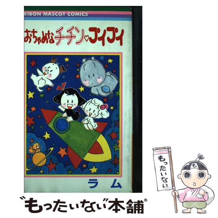 【中古】 おちゃめなチチン・プイプイ / ラム / 集英社 [コミック]【メール便送料無料】【あす楽対応】