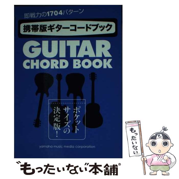 【中古】 携帯版ギターコードブック ポケットサイズの決定版！即戦力の1704パターン / ヤマハミュージ..