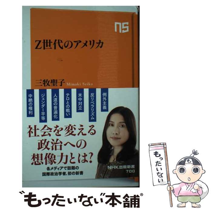 【中古】 Z世代のアメリカ / 三牧 聖子 / NHK出版 [新書]【メール便送料無料】【最短翌日配達対応】