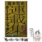 【中古】 瀧本哲史クーリエ・ジャポン連載集 / 瀧本 哲史 / 星海社 [新書]【メール便送料無料】【あす楽対応】