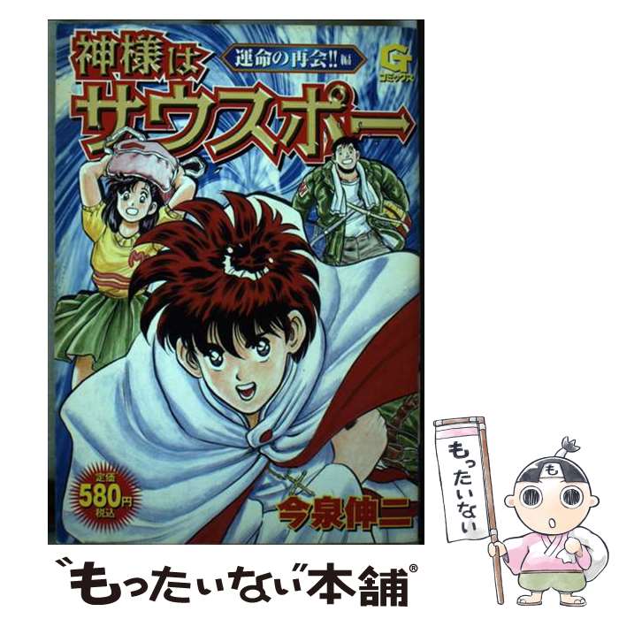 【中古】 神様はサウスポー 運命の再会！！編 / 今泉 伸二 / 日本文芸社 [コミック]【メール便送料無料】【あす楽対応】