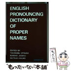 【中古】 固有名詞英語発音辞典 / 大塚 高信 / 三省堂 [単行本]【メール便送料無料】【あす楽対応】