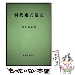 【中古】 現代複式簿記 / 河合 信雄 / 税務経理協会 [ペーパーバック]【メール便送料無料】【あす楽対応】