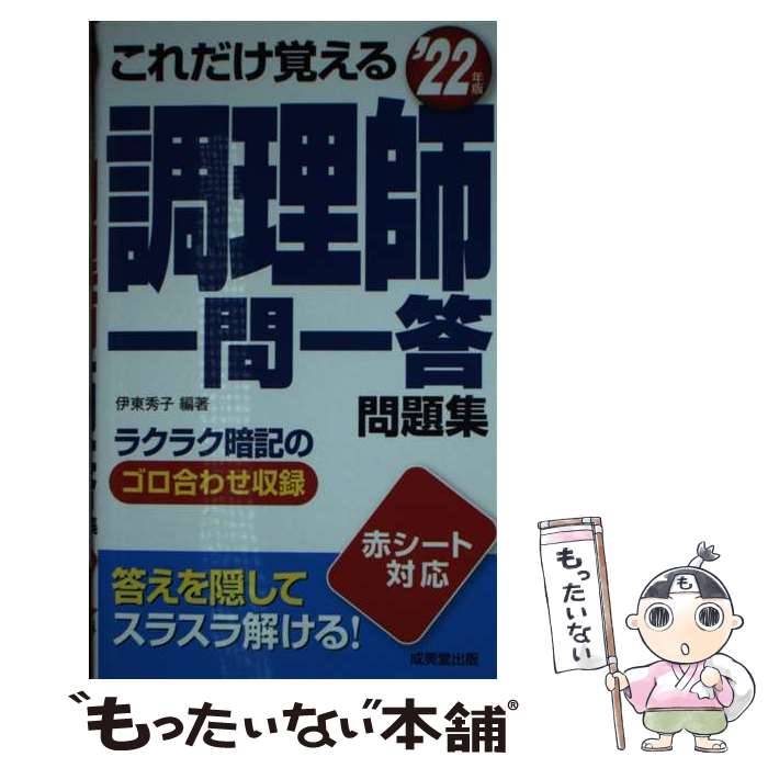 【中古】 これだけ覚える調理師一問一答問題集 ’22年版 / 伊東 秀子 / 成美堂出版 [新書]【メール便送料無料】【あす楽対応】