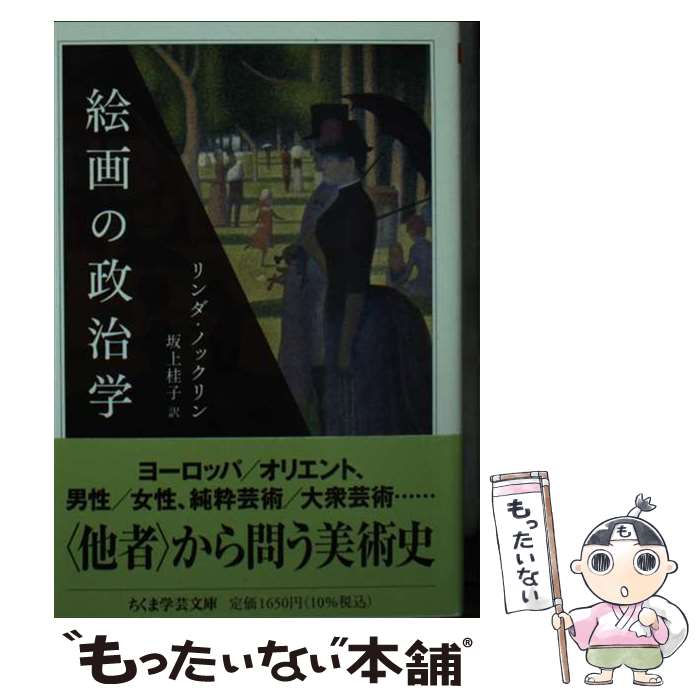 【中古】 絵画の政治学 / リンダ ノックリン, 坂上 桂子 / 筑摩書房 文庫 【メール便送料無料】【最短翌日配達対応】