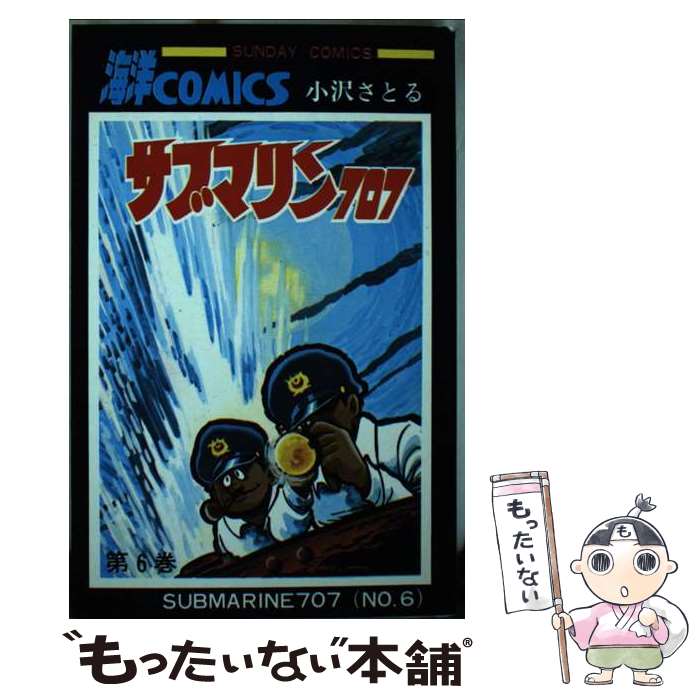 【中古】 サブマリン707 6 / 小澤 さとる / 秋田書店 コミック 【メール便送料無料】【あす楽対応】