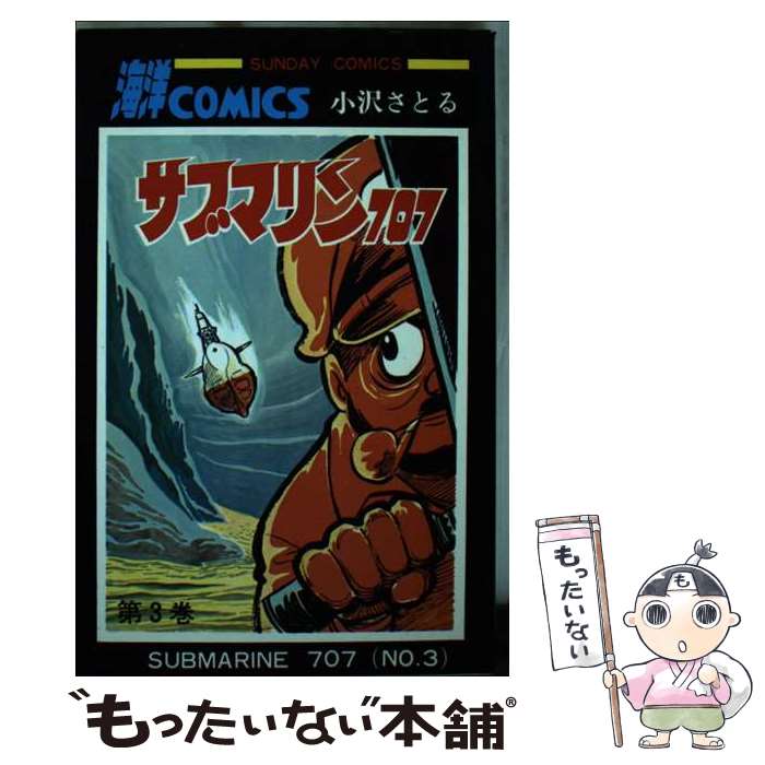 【中古】 サブマリン707 3 / 小澤 さとる / 秋田書店 コミック 【メール便送料無料】【あす楽対応】