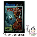 【中古】 サブマリン707 3 / 小澤 さとる / 秋田書店 [コミック]【メール便送料無料】【あす楽対応】