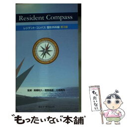 【中古】 レジデント・コンパス整形外科編 第3版 / 高橋和久, 菅野伸彦, 大鳥清司 / グランマガジン社 [その他]【メール便送料無料】【あす楽対応】