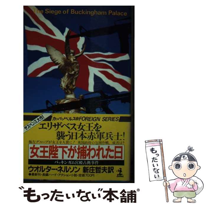 楽天もったいない本舗　楽天市場店【中古】 女王陛下が捕われた日 バッキンガム宮殿占拠事件　長編ハード・アクション小 / ウオルター ネルソン, 新庄 哲夫 / 光文社 [単行本]【メール便送料無料】【あす楽対応】