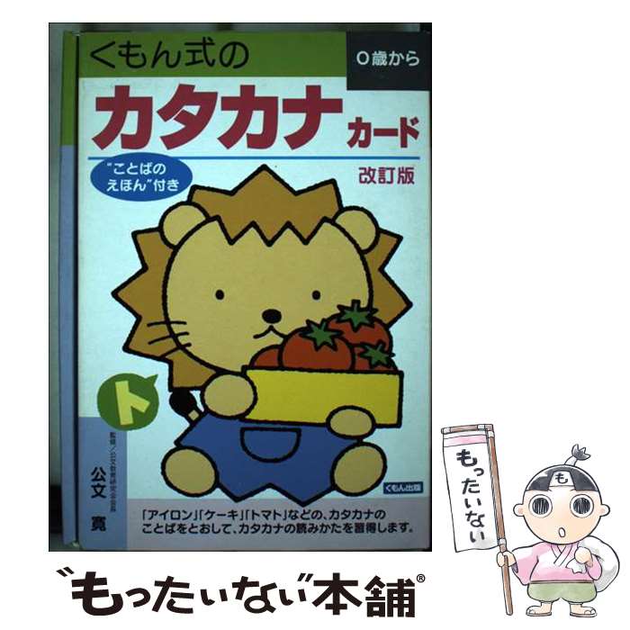 【中古】 くもん式のカタカナカード / 公文寛 / くもん出版 [その他]【メール便送料無料】【あす楽対応】