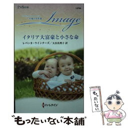 【中古】 イタリア大富豪と小さな命 / レベッカ ウインターズ, 大谷 真理子 / ハーパーコリンズ・ジャパン [新書]【メール便送料無料】【あす楽対応】