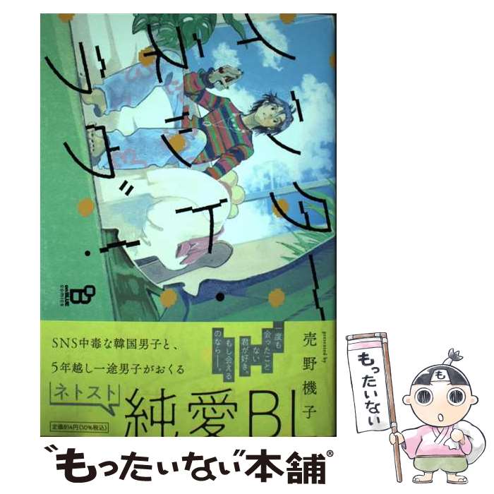 Core Magazine Drap C - 【中古】 インターネット・ラヴ！ / 売野機子 / 祥伝社 [コミック]【メール便送料無料】【最短翌日配達対応】
