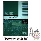 【中古】 魚食と健康 メチル水銀の生物影響 / 日本水産学会, 山下倫明・鈴木敏之・横山芳博 / 恒星社厚生閣 [単行本（ソフトカバー）]【メール便送料無料】【あす楽対応】