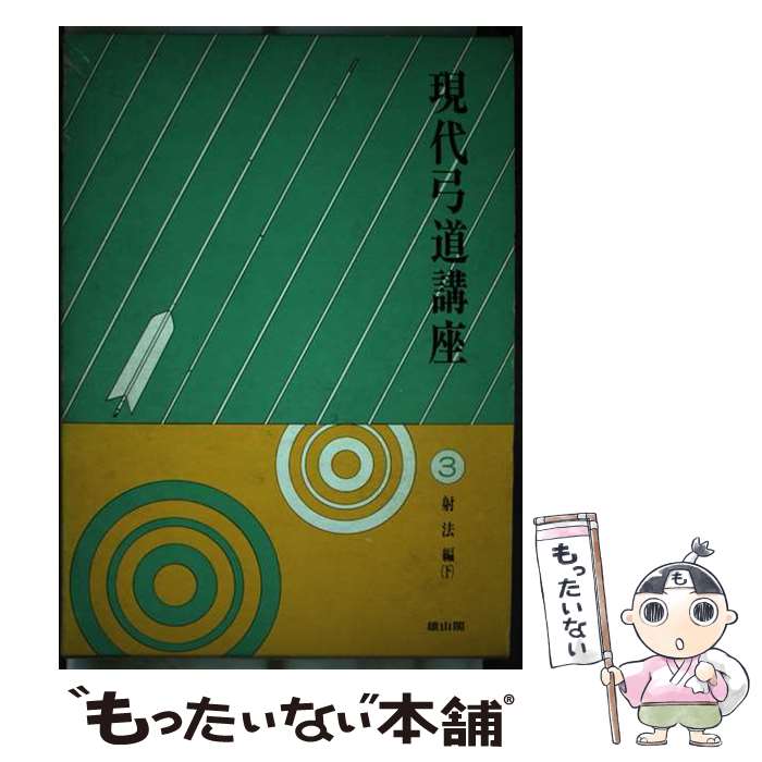 【中古】 現代弓道講座 第3巻 / 雄山閣 / 雄山閣 単行本 【メール便送料無料】【あす楽対応】