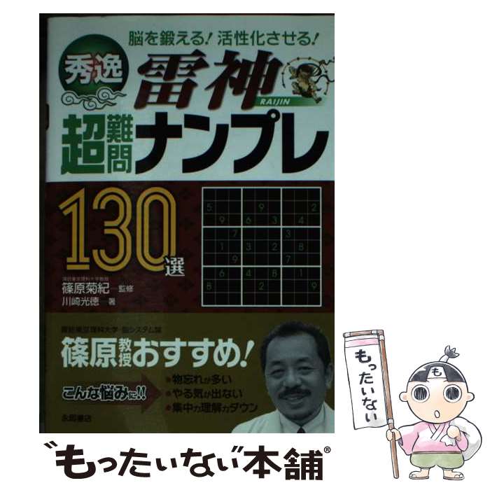 【中古】 秀逸超難問ナンプレ130選雷神 脳を鍛える！活性化させる！ / 川崎 光徳, 篠原 菊紀 / 永岡書店 [文庫]【メール便送料無料】【あす楽対応】