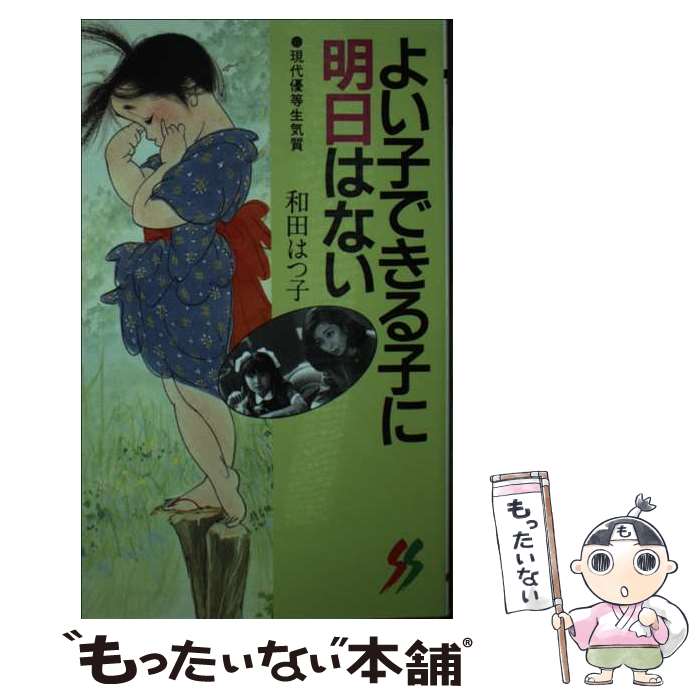 【中古】 よい子できる子に明日はない 現代優等生気質 / 和田 はつ子 / 三一書房 [新書]【メール便送料無料】【あす楽対応】