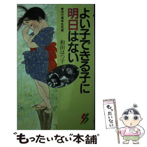 【中古】 よい子できる子に明日はない 現代優等生気質 / 和田 はつ子 / 三一書房 [新書]【メール便送料無料】【あす楽対応】