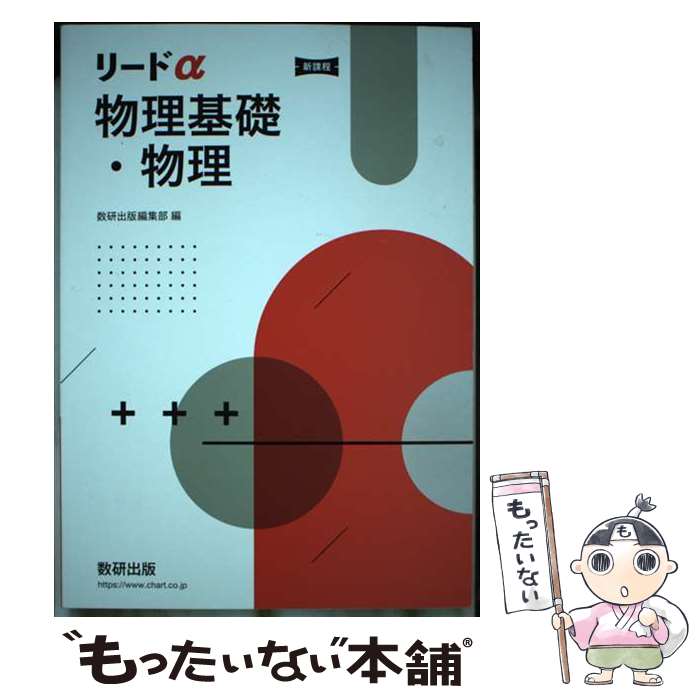 楽天市場】リードα 物理基礎・物理の通販 楽天市場】リードα 物理基礎・物理の通販