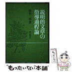 【中古】 説明的文章の指導過程論 / 渋谷孝 / 明治図書出版 [単行本]【メール便送料無料】【あす楽対応】