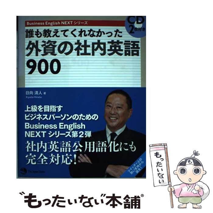【中古】 誰も教えてくれなかった外資の社内英語900 / 日向 清人 / ジャパンタイムズ [単行本（ソフト..