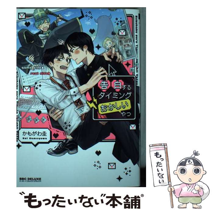 【中古】 告白するタイミングおかしいやつ / かもがわ 圭 / リブレ [コミック]【メール便送料無料】【最短翌日配達対応】