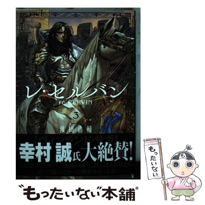 【中古】 レ・セルバン 3 / 濱田 浩輔 / 小学館 [コミック]【メール便送料無料】【あす楽対応】