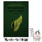 【中古】 新・英語固有名詞エピソード辞典 / 松永 泰典 / 大修館書店 [単行本]【メール便送料無料】【あす楽対応】