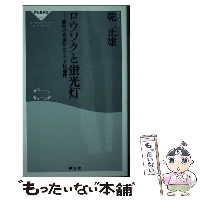 【中古】 ロウソクと蛍光灯 照明の発達からさぐる快適性 / 乾 正雄 / 祥伝社 [新書]【メール便送料無料】【あす楽対応】