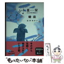 【中古】 星栞2022年の星占い蠍座 / 石井ゆかり / 幻冬舎コミックス [文庫]【メール便送料無料】【あす楽対応】