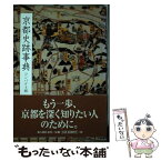 【中古】 京都史跡事典 コンパクト版 / 石田 孝喜 / KADOKAWA(新人物往来社) [単行本]【メール便送料無料】【あす楽対応】