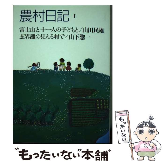 著者：山田 民雄, 山下 惣一出版社：家の光協会サイズ：単行本ISBN-10：4259543563ISBN-13：9784259543563■通常24時間以内に出荷可能です。※繁忙期やセール等、ご注文数が多い日につきましては　発送まで48時間かかる場合があります。あらかじめご了承ください。 ■メール便は、1冊から送料無料です。※宅配便の場合、2,500円以上送料無料です。※あす楽ご希望の方は、宅配便をご選択下さい。※「代引き」ご希望の方は宅配便をご選択下さい。※配送番号付きのゆうパケットをご希望の場合は、追跡可能メール便（送料210円）をご選択ください。■ただいま、オリジナルカレンダーをプレゼントしております。■お急ぎの方は「もったいない本舗　お急ぎ便店」をご利用ください。最短翌日配送、手数料298円から■まとめ買いの方は「もったいない本舗　おまとめ店」がお買い得です。■中古品ではございますが、良好なコンディションです。決済は、クレジットカード、代引き等、各種決済方法がご利用可能です。■万が一品質に不備が有った場合は、返金対応。■クリーニング済み。■商品画像に「帯」が付いているものがありますが、中古品のため、実際の商品には付いていない場合がございます。■商品状態の表記につきまして・非常に良い：　　使用されてはいますが、　　非常にきれいな状態です。　　書き込みや線引きはありません。・良い：　　比較的綺麗な状態の商品です。　　ページやカバーに欠品はありません。　　文章を読むのに支障はありません。・可：　　文章が問題なく読める状態の商品です。　　マーカーやペンで書込があることがあります。　　商品の痛みがある場合があります。