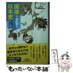 【中古】 「国境」で読み解く日本史 / 古川浩司, 造事務所 / 光文社 [文庫]【メール便送料無料】【あす楽対応】