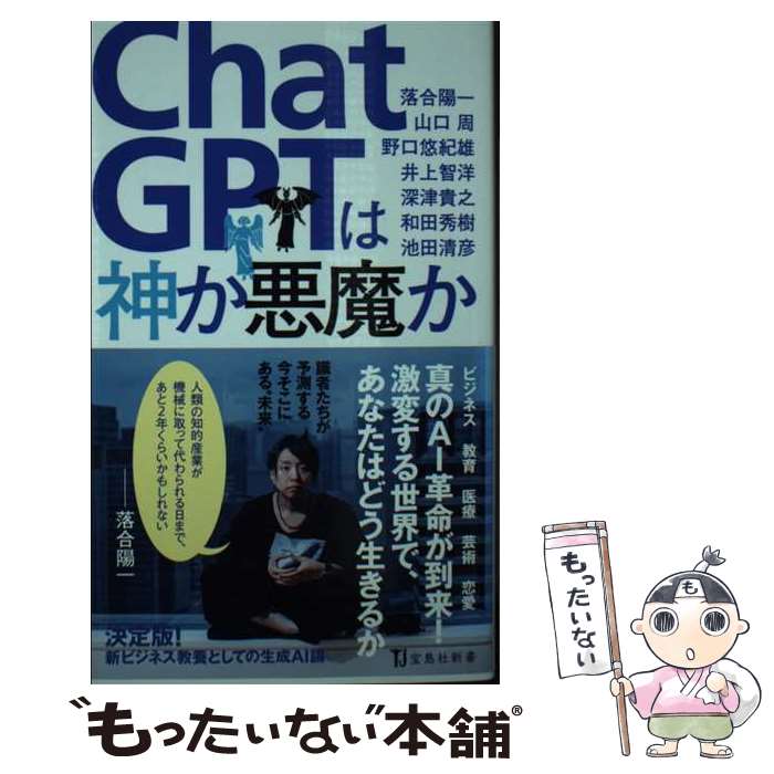 【中古】 ChatGPTは神か悪魔か / 落合 陽一, 山口 周, 野口 悠紀雄, 井上 智洋, 深津 貴之, 和田 秀樹, 池田 清彦 / 宝島社 [新書]【メール便送料無料】【最短翌日配達対応】