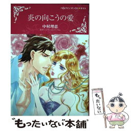 【中古】 炎の向こうの愛 / 中村 理恵 / ハーパーコリンズ・ジャパン [コミック]【メール便送料無料】【あす楽対応】