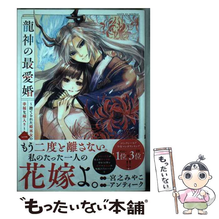 【中古】 龍神の最愛婚 ～捨てられた姫巫女の幸 1 / アンティーク, 宮之 みやこ / 一迅社 [コミック]【メール便送料無料】【最短翌日配達対応】