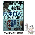 【中古】 習近平独裁は欧米白人（カバール）を本気で打ち倒す / 副島 隆彦 / ビジネス社 [単行本]【メール便送料無料】【あす楽対応】