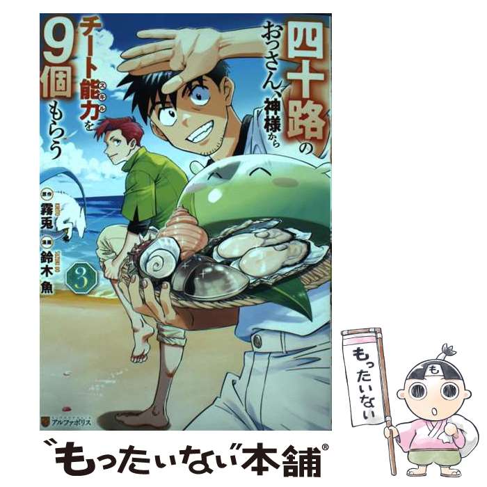 【中古】 四十路のおっさん、神様からチート能力を9個もらう 3 / 鈴木 魚 / アルファポリス [コミック]..