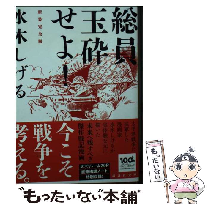 【中古】 総員玉砕せよ！ 新装完全版 / 水木 しげる / 講談社 [文庫]【メール便送料無料】【最短翌日配達対応】