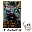  恐怖チャンネル　不幸をまねくコトリバコ / 藍沢 羽衣, べま / 集英社 