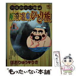 【中古】 風流温泉ひとり旅 1 / ほおりゅう りき / 日本文芸社 [コミック]【メール便送料無料】【あす楽対応】