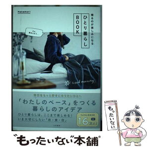 【中古】 ひとり暮らしBOOK 帰るのが楽しみになる / Hanamori / 大和書房 [単行本（ソフトカバー）]【メール便送料無料】【あす楽対応】