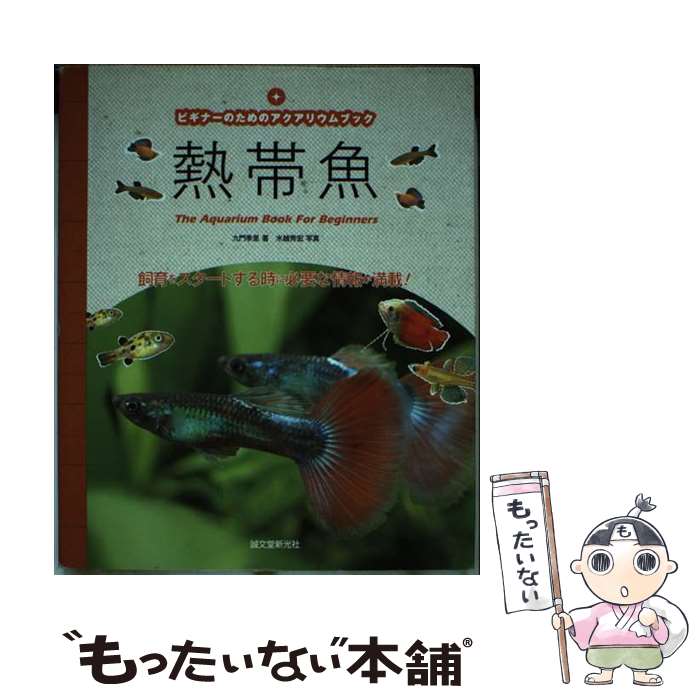 【中古】 熱帯魚 ビギナーのためのアクアリウムブック / 九門 季里 / 誠文堂新光社 [単行本]【メール便送料無料】【最短翌日配達対応】