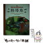 【中古】 熱帯魚 ビギナーのためのアクアリウムブック / 九門 季里 / 誠文堂新光社 [単行本]【メール便送料無料】【あす楽対応】