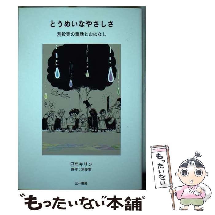 【中古】 とうめいなやさしさ 別役実の童話とおはなし / 巳年キリン / 三一書房 [単行本]【メール便送料無料】【あす楽対応】